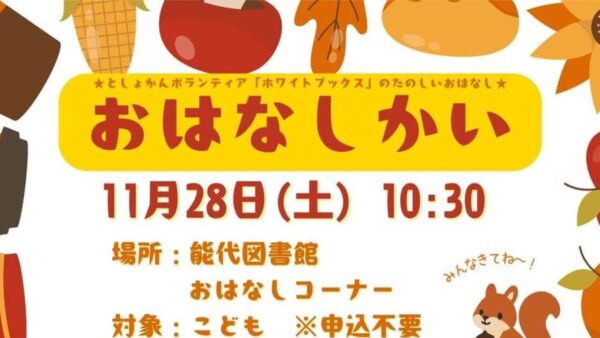 11月のおはなし会のおしらせ