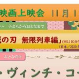 11月の映画上映会はこちら