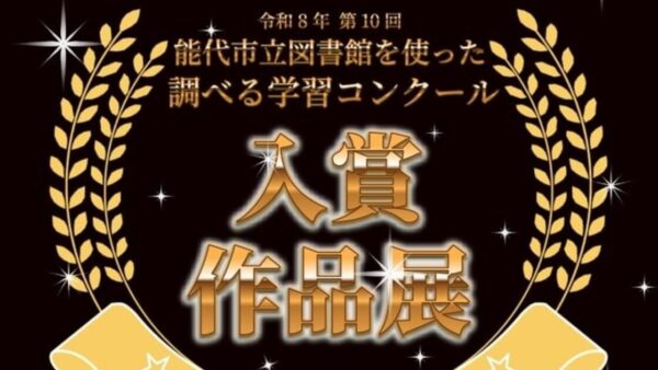 第10回能代市立図書館を使った調べる学習コンクール 審査結果と入賞作品展のご案内